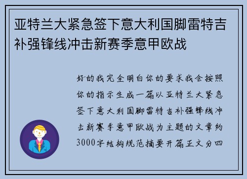 亚特兰大紧急签下意大利国脚雷特吉补强锋线冲击新赛季意甲欧战