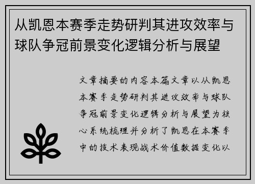 从凯恩本赛季走势研判其进攻效率与球队争冠前景变化逻辑分析与展望