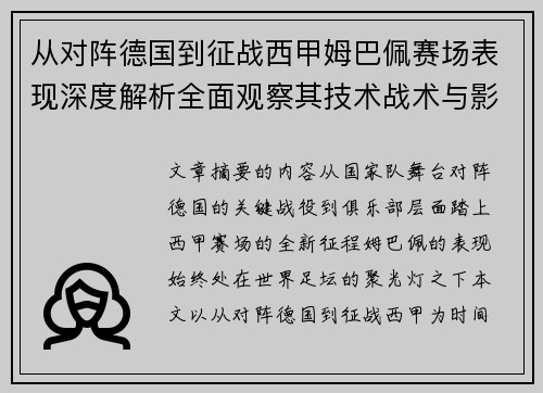 从对阵德国到征战西甲姆巴佩赛场表现深度解析全面观察其技术战术与影响力