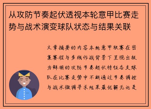 从攻防节奏起伏透视本轮意甲比赛走势与战术演变球队状态与结果关联