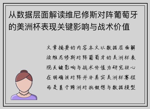 从数据层面解读维尼修斯对阵葡萄牙的美洲杯表现关键影响与战术价值