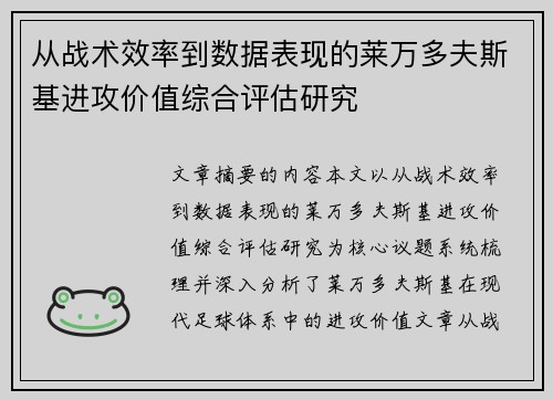 从战术效率到数据表现的莱万多夫斯基进攻价值综合评估研究