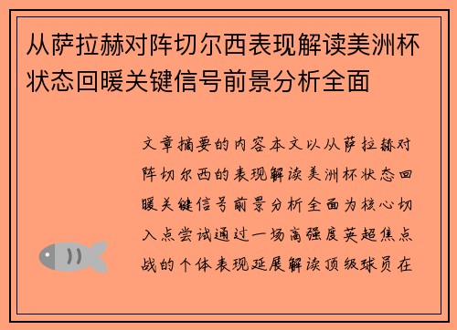 从萨拉赫对阵切尔西表现解读美洲杯状态回暖关键信号前景分析全面