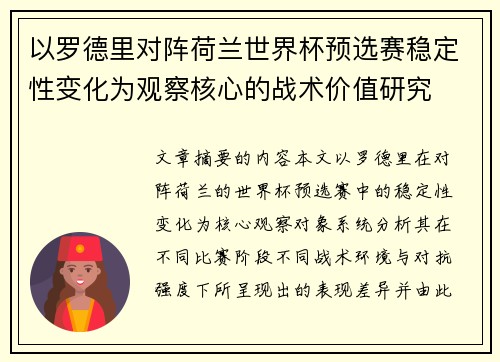 以罗德里对阵荷兰世界杯预选赛稳定性变化为观察核心的战术价值研究