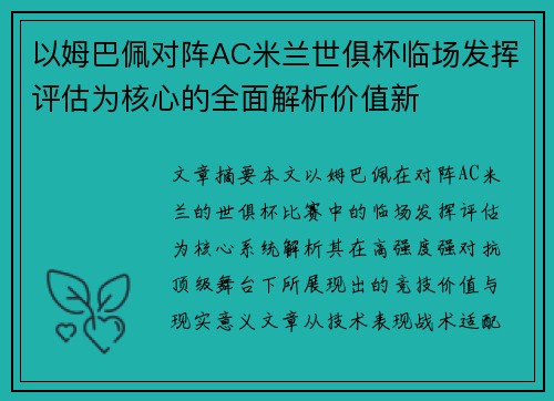 以姆巴佩对阵AC米兰世俱杯临场发挥评估为核心的全面解析价值新