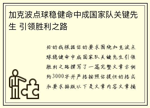 加克波点球稳健命中成国家队关键先生 引领胜利之路