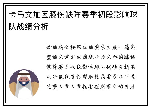 卡马文加因膝伤缺阵赛季初段影响球队战绩分析