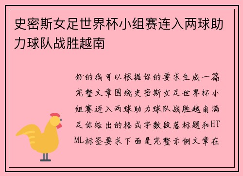 史密斯女足世界杯小组赛连入两球助力球队战胜越南