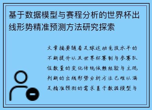 基于数据模型与赛程分析的世界杯出线形势精准预测方法研究探索
