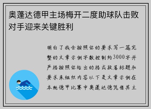 奥蓬达德甲主场梅开二度助球队击败对手迎来关键胜利