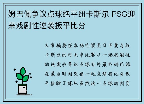 姆巴佩争议点球绝平纽卡斯尔 PSG迎来戏剧性逆袭扳平比分