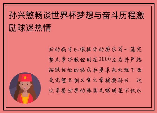 孙兴慜畅谈世界杯梦想与奋斗历程激励球迷热情