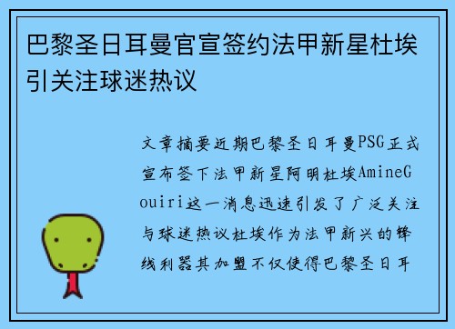 巴黎圣日耳曼官宣签约法甲新星杜埃引关注球迷热议