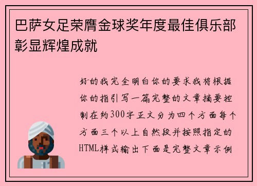 巴萨女足荣膺金球奖年度最佳俱乐部彰显辉煌成就
