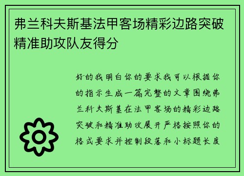 弗兰科夫斯基法甲客场精彩边路突破精准助攻队友得分