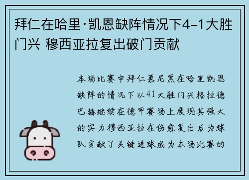 拜仁在哈里·凯恩缺阵情况下4-1大胜门兴 穆西亚拉复出破门贡献