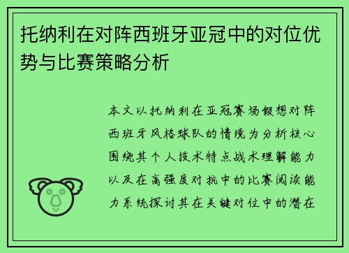 托纳利在对阵西班牙亚冠中的对位优势与比赛策略分析