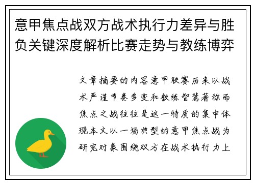 意甲焦点战双方战术执行力差异与胜负关键深度解析比赛走势与教练博弈