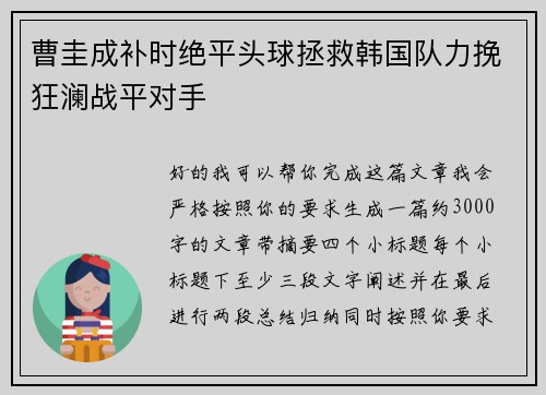 曹圭成补时绝平头球拯救韩国队力挽狂澜战平对手