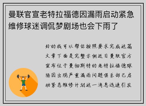 曼联官宣老特拉福德因漏雨启动紧急维修球迷调侃梦剧场也会下雨了