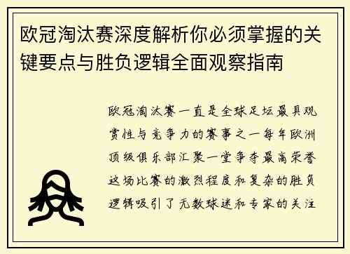 欧冠淘汰赛深度解析你必须掌握的关键要点与胜负逻辑全面观察指南