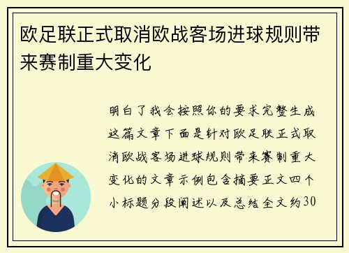 欧足联正式取消欧战客场进球规则带来赛制重大变化