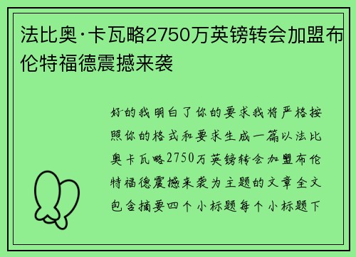 法比奥·卡瓦略2750万英镑转会加盟布伦特福德震撼来袭