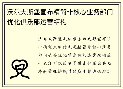 沃尔夫斯堡宣布精简非核心业务部门优化俱乐部运营结构