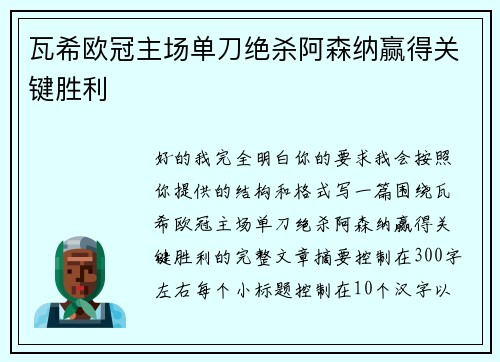 瓦希欧冠主场单刀绝杀阿森纳赢得关键胜利