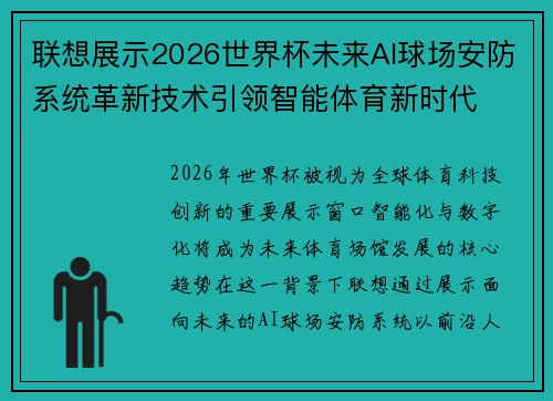 联想展示2026世界杯未来AI球场安防系统革新技术引领智能体育新时代