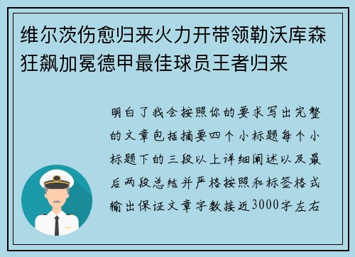 维尔茨伤愈归来火力开带领勒沃库森狂飙加冕德甲最佳球员王者归来