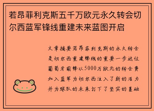 若昂菲利克斯五千万欧元永久转会切尔西蓝军锋线重建未来蓝图开启