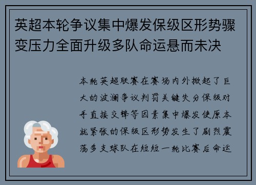 英超本轮争议集中爆发保级区形势骤变压力全面升级多队命运悬而未决