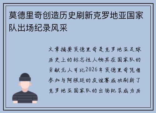 莫德里奇创造历史刷新克罗地亚国家队出场纪录风采