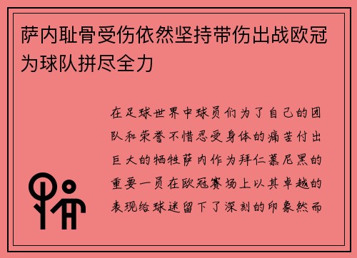 萨内耻骨受伤依然坚持带伤出战欧冠为球队拼尽全力
