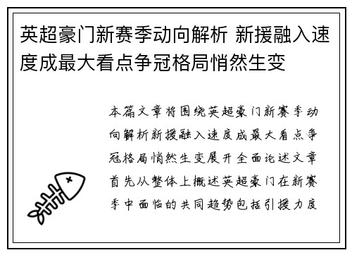 英超豪门新赛季动向解析 新援融入速度成最大看点争冠格局悄然生变