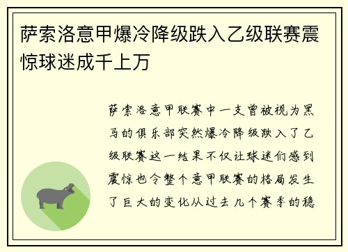 萨索洛意甲爆冷降级跌入乙级联赛震惊球迷成千上万