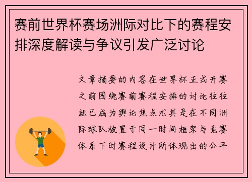 赛前世界杯赛场洲际对比下的赛程安排深度解读与争议引发广泛讨论