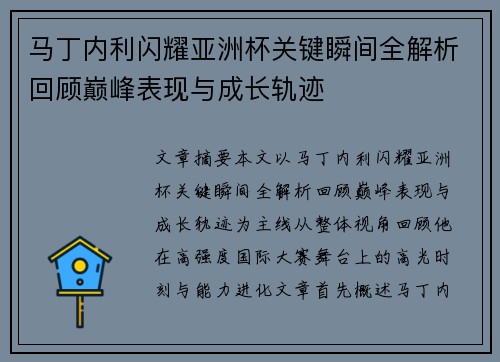 马丁内利闪耀亚洲杯关键瞬间全解析回顾巅峰表现与成长轨迹